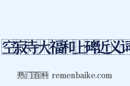 空寂寺大福和上碑近义词是什么意思的图片
